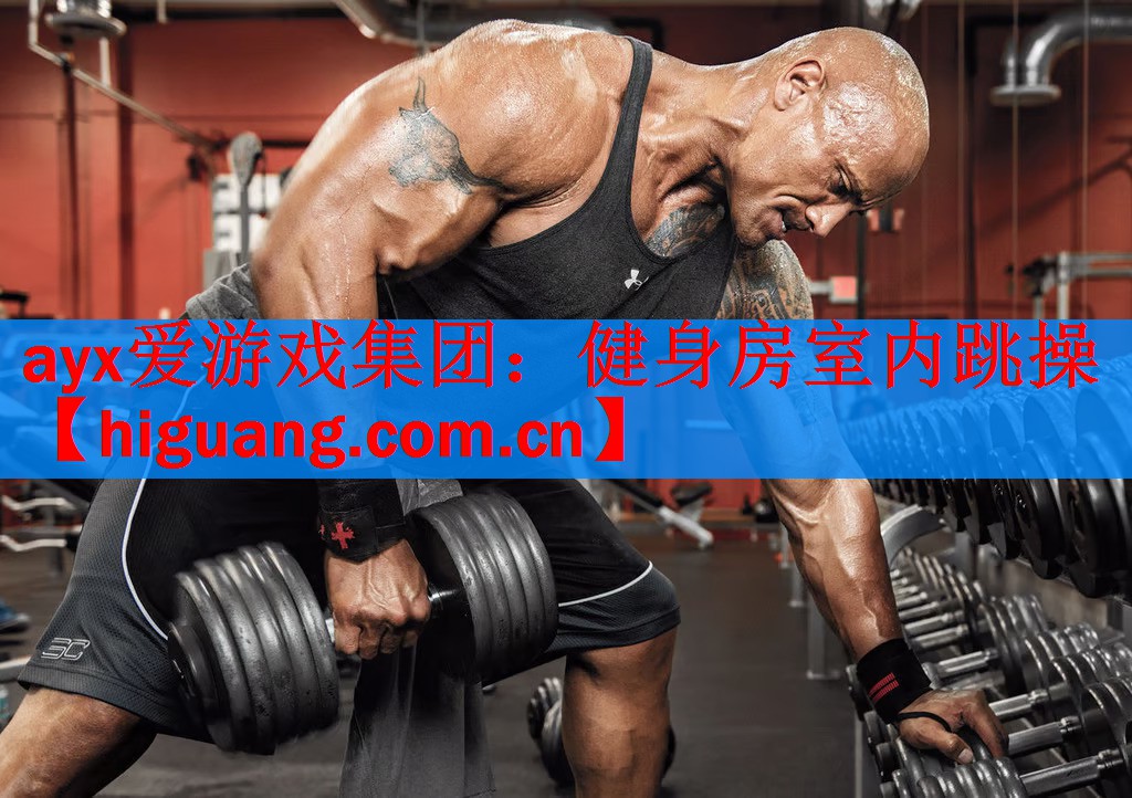 ayx爱游戏集团：健身房室内跳操