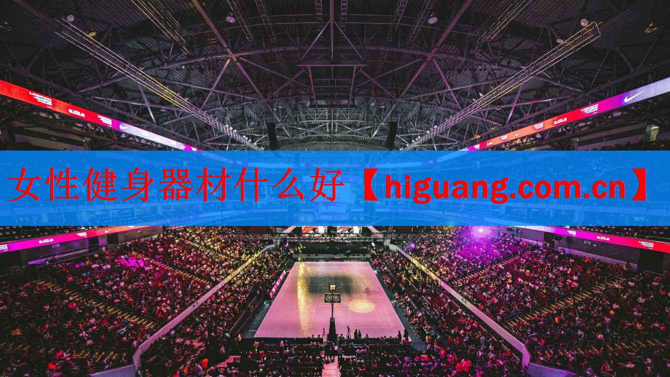 女性健身器材什么好