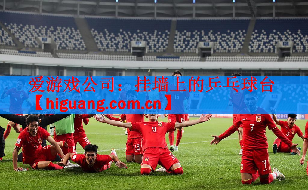 爱游戏公司：挂墙上的乒乓球台