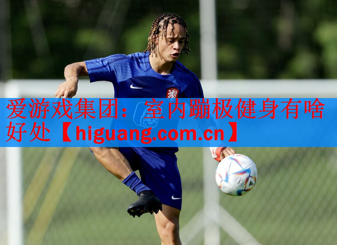 <strong>爱游戏集团：室内蹦极健身有啥好处</strong>