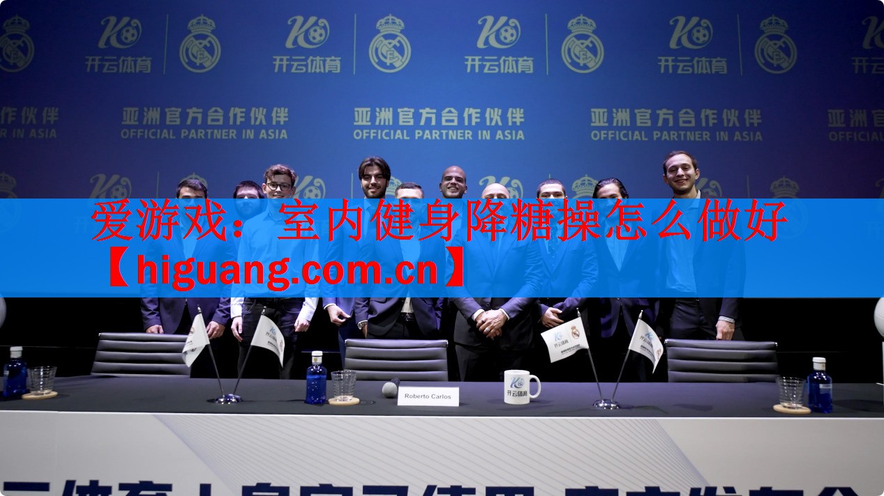 爱游戏：室内健身降糖操怎么做好