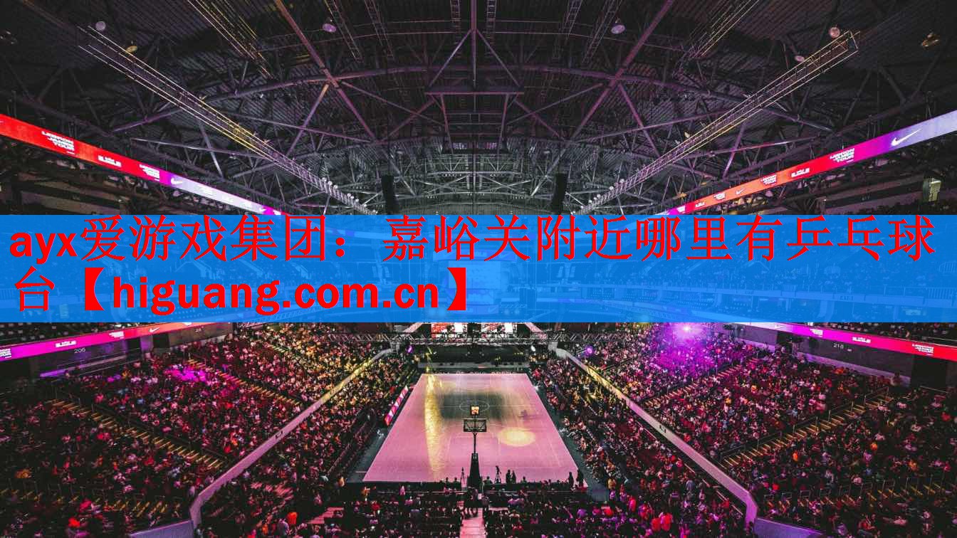 <strong>ayx爱游戏集团：嘉峪关附近哪里有乒乓球台</strong>