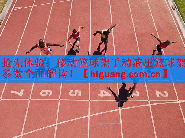 抢先体验：移动篮球架手动液压篮球架参数全面解读！