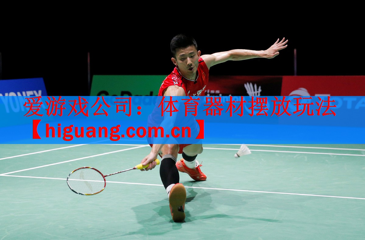 <strong>爱游戏公司：体育器材摆放玩法</strong>