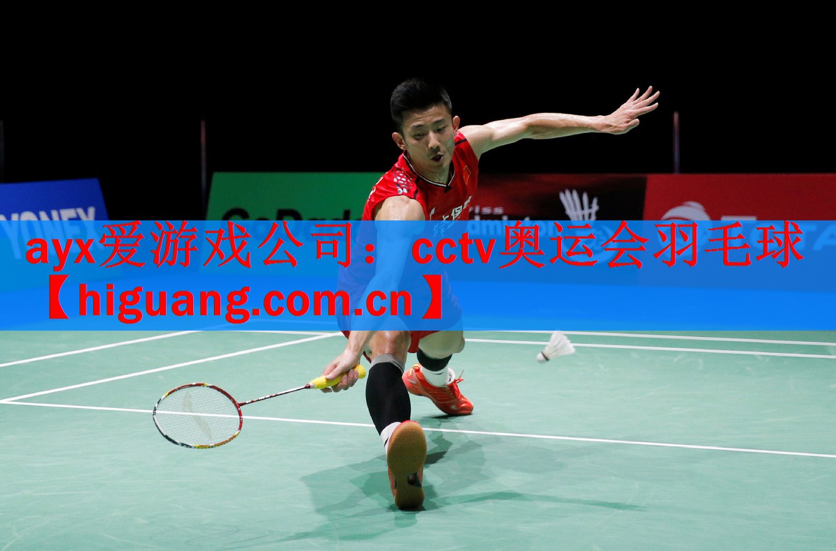 <strong>ayx爱游戏公司：cctv奥运会羽毛球</strong>