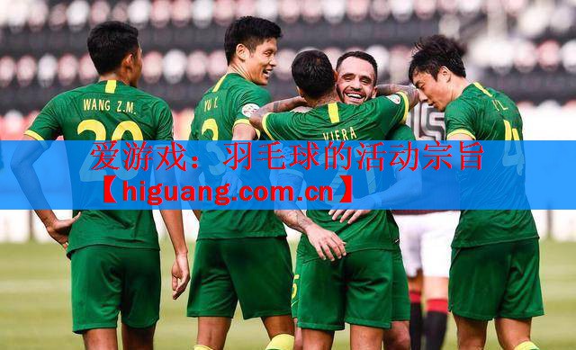 爱游戏：羽毛球的活动宗旨