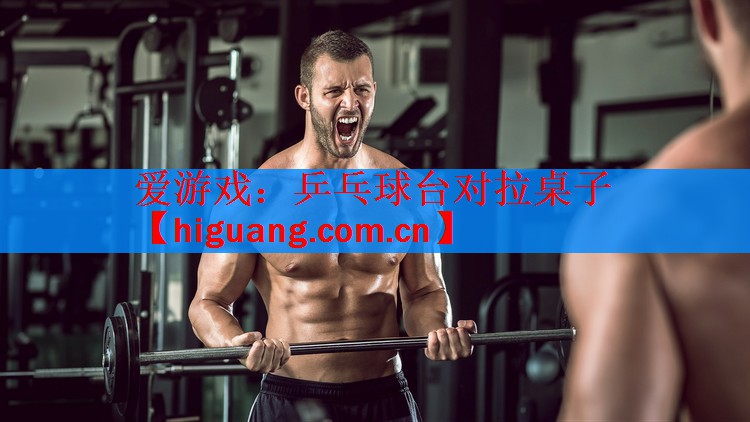 乒乓球台对拉桌子